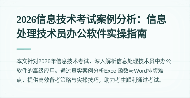 2026信息技术考试案例分析：信息处理技术员办公软件实操指南