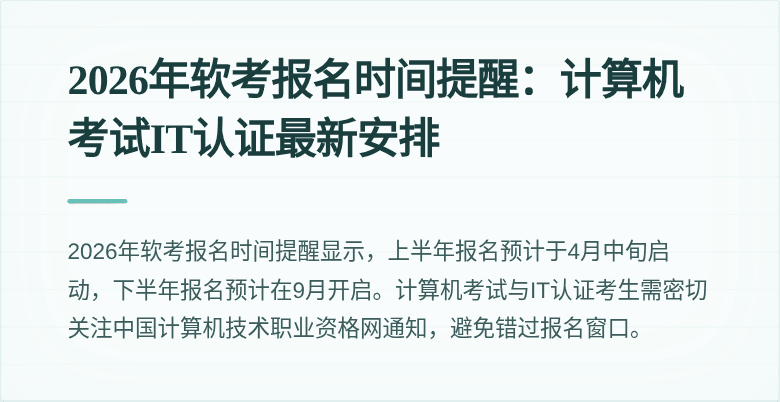 2026年软考报名时间提醒:计算机考试IT认证最新安排