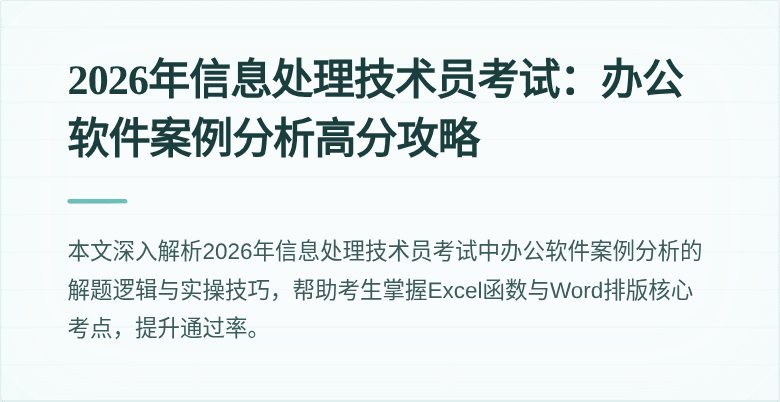 2026年信息处理技术员考试:办公软件案例分析高分攻略