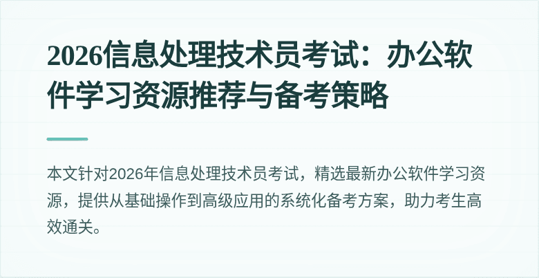 2026信息处理技术员考试：办公软件学习资源推荐与备考策略