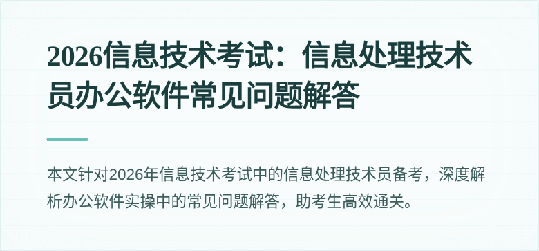 2026信息技术考试：信息处理技术员办公软件常见问题解答
