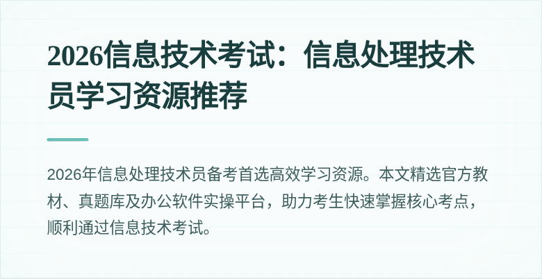 2026信息技术考试：信息处理技术员学习资源推荐
