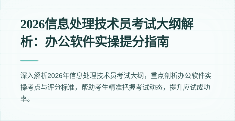 2026信息处理技术员考试大纲解析：办公软件实操提分指南