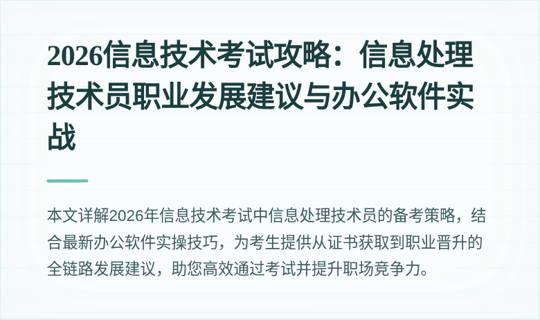 2026信息技术考试攻略：信息处理技术员职业发展建议与办公软件实战