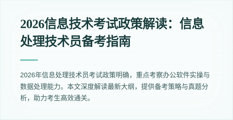 2026信息技术考试政策解读：信息处理技术员备考指南