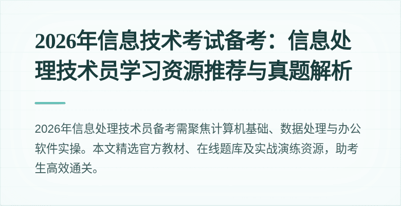 2026年信息技术考试备考：信息处理技术员学习资源推荐与真题解析