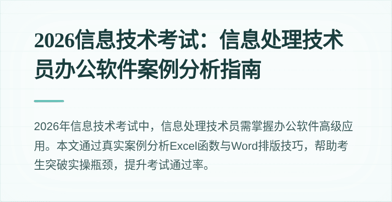 2026信息技术考试：信息处理技术员办公软件案例分析指南
