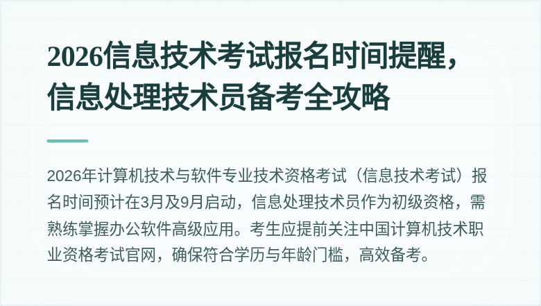 2026信息技术考试报名时间提醒，信息处理技术员备考全攻略