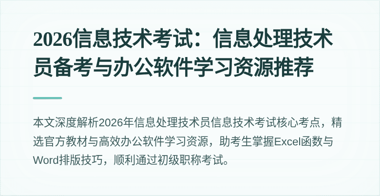 2026信息技术考试：信息处理技术员备考与办公软件学习资源推荐
