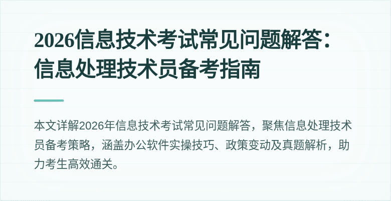 2026信息技术考试常见问题解答：信息处理技术员备考指南