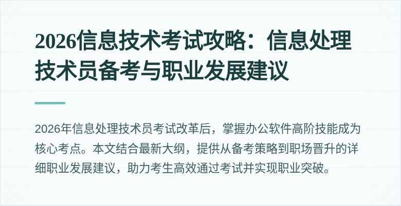 2026信息技术考试攻略:信息处理技术员备考与职业发展建议