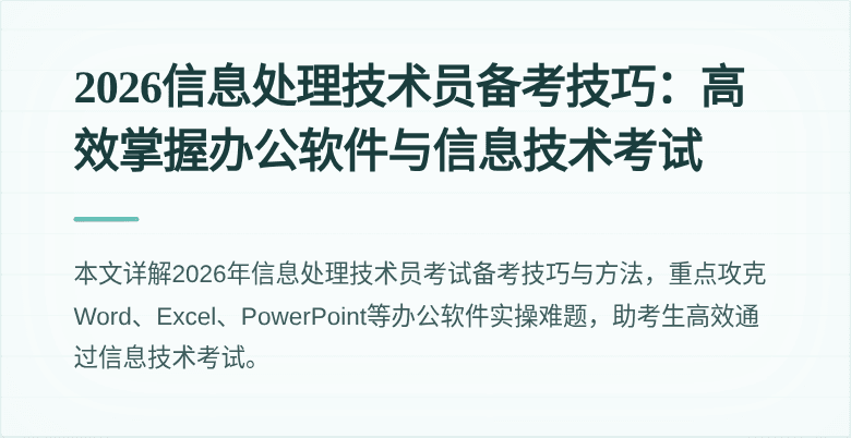 2026信息处理技术员备考技巧:高效掌握办公软件与信息技术考试