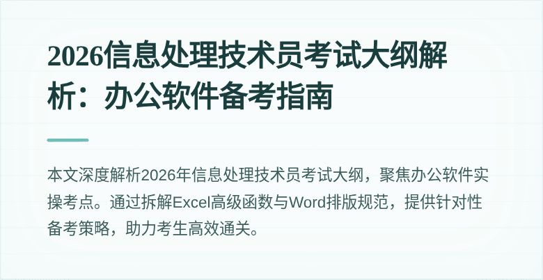2026信息处理技术员考试大纲解析：办公软件备考指南