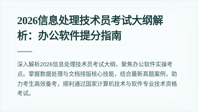 2026信息处理技术员考试大纲解析：办公软件提分指南