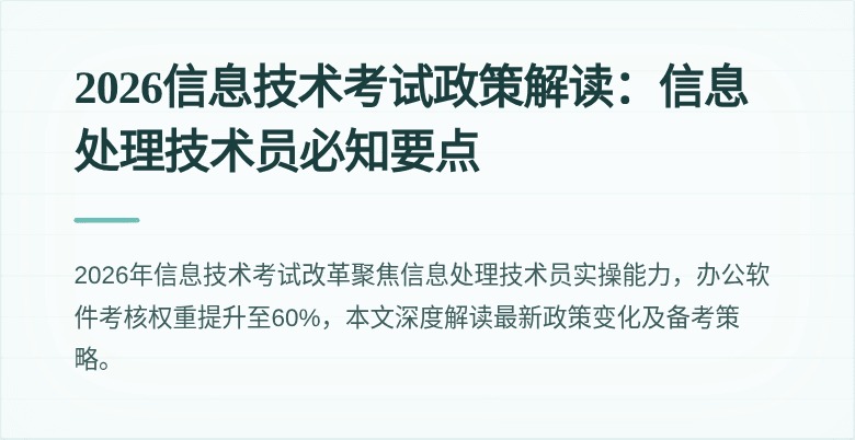 2026信息技术考试政策解读:信息处理技术员必知要点