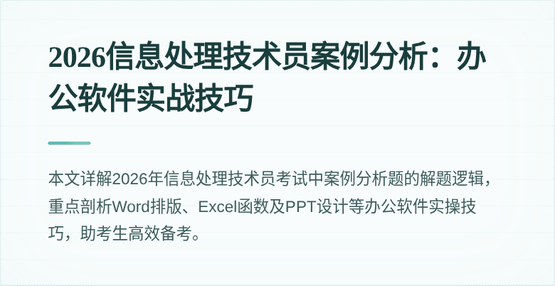 2026信息处理技术员案例分析:办公软件实战技巧