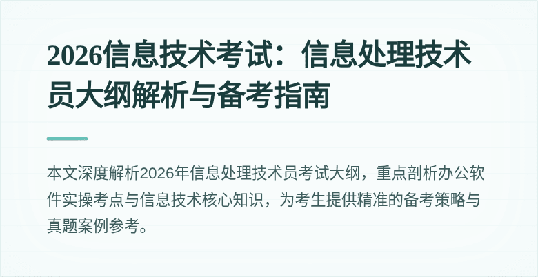 2026信息技术考试：信息处理技术员大纲解析与备考指南