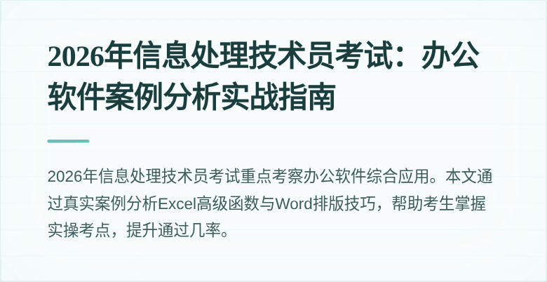 2026年信息处理技术员考试：办公软件案例分析实战指南