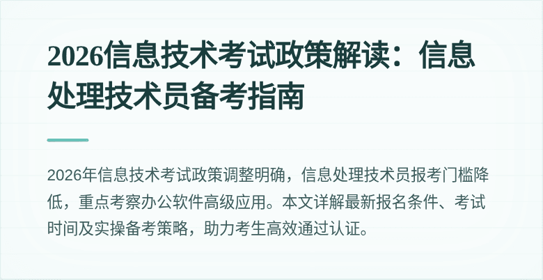 2026信息技术考试政策解读：信息处理技术员备考指南