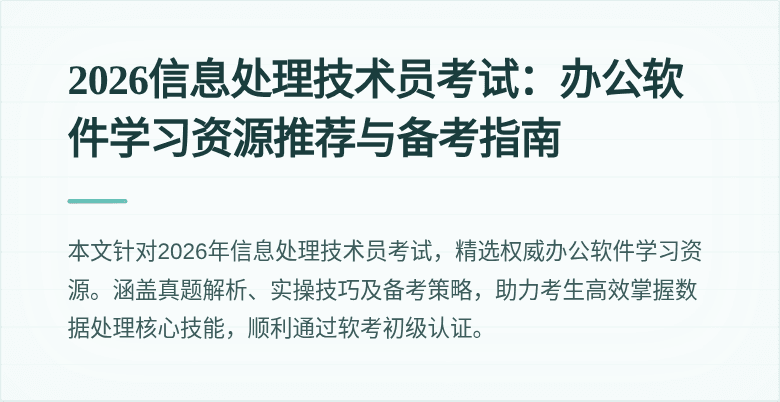 2026信息处理技术员考试：办公软件学习资源推荐与备考指南