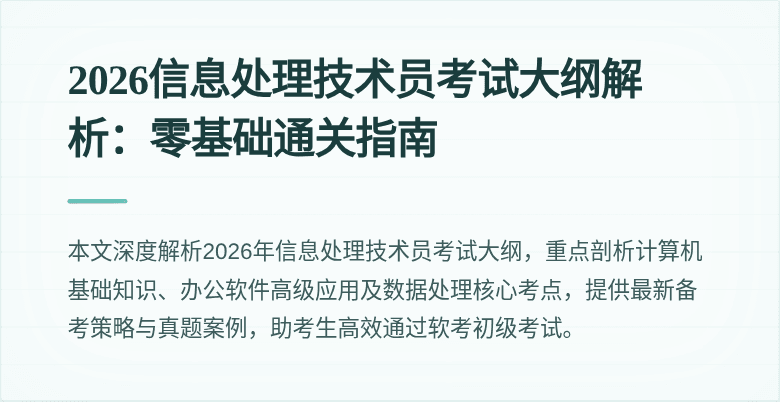 2026信息处理技术员考试大纲解析：零基础通关指南