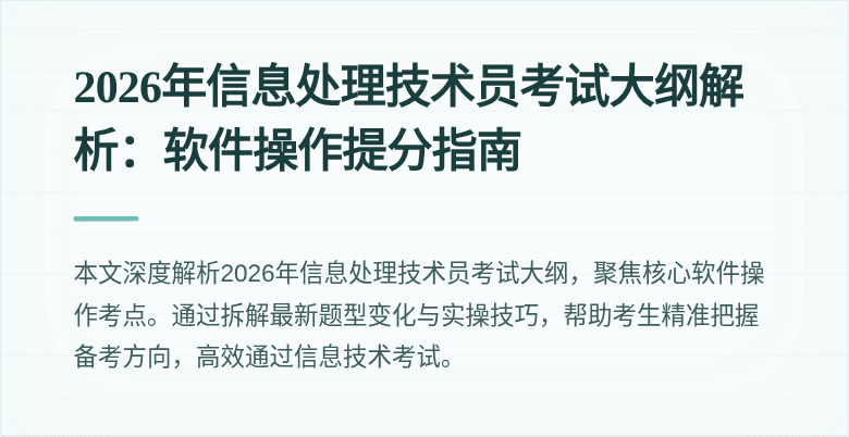 2026年信息处理技术员考试大纲解析：软件操作提分指南