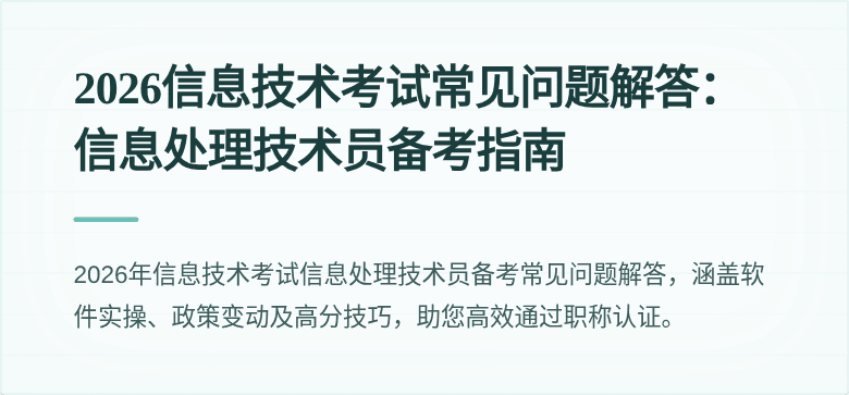 2026信息技术考试常见问题解答：信息处理技术员备考指南