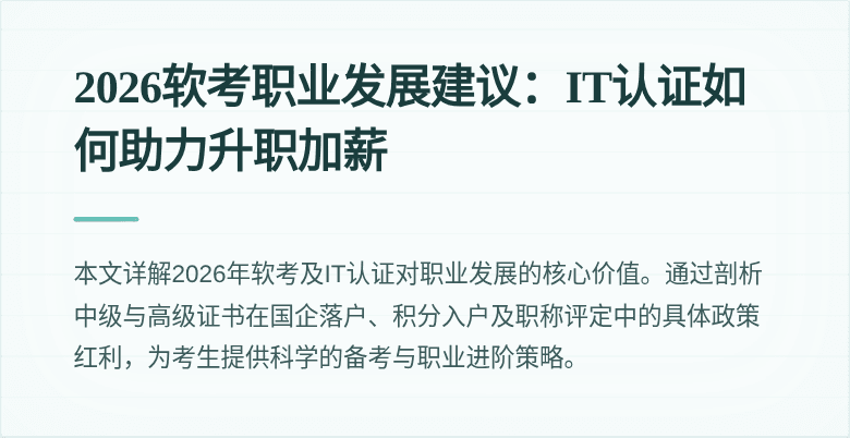 2026软考职业发展建议:IT认证如何助力升职加薪