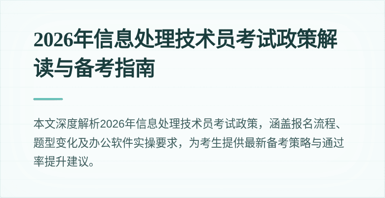 2026年信息处理技术员考试政策解读与备考指南