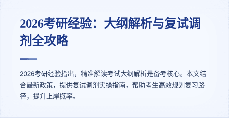 2026考研经验：大纲解析与复试调剂全攻略