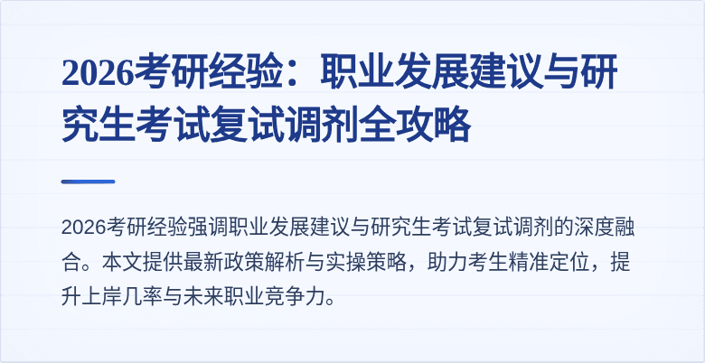 2026考研经验:职业发展建议与研究生考试复试调剂全攻略