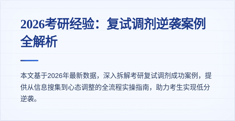 2026考研经验：复试调剂逆袭案例全解析