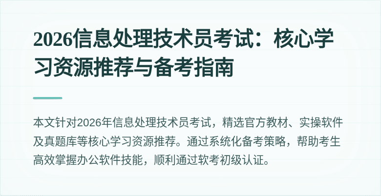 2026信息处理技术员考试:核心学习资源推荐与备考指南