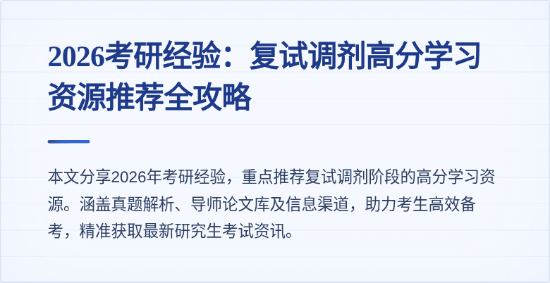2026考研经验：复试调剂高分学习资源推荐全攻略