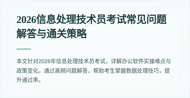 2026信息处理技术员考试常见问题解答与通关策略