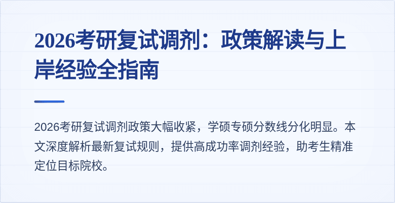 2026考研复试调剂：政策解读与上岸经验全指南
