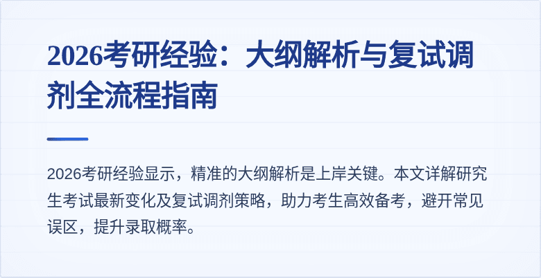 2026考研经验:大纲解析与复试调剂全流程指南