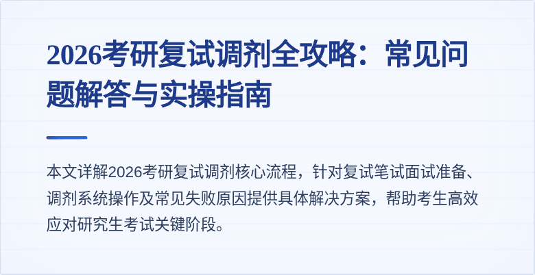 2026考研复试调剂全攻略:常见问题解答与实操指南