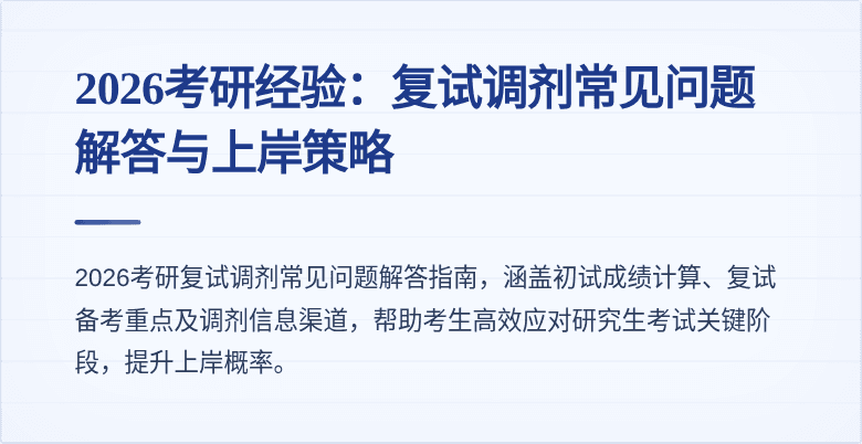 2026考研经验：复试调剂常见问题解答与上岸策略