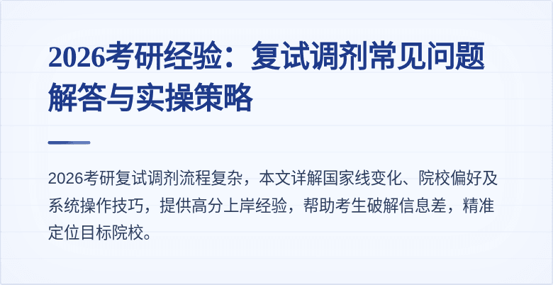 2026考研经验：复试调剂常见问题解答与实操策略