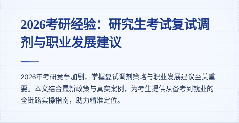 2026考研经验:研究生考试复试调剂与职业发展建议