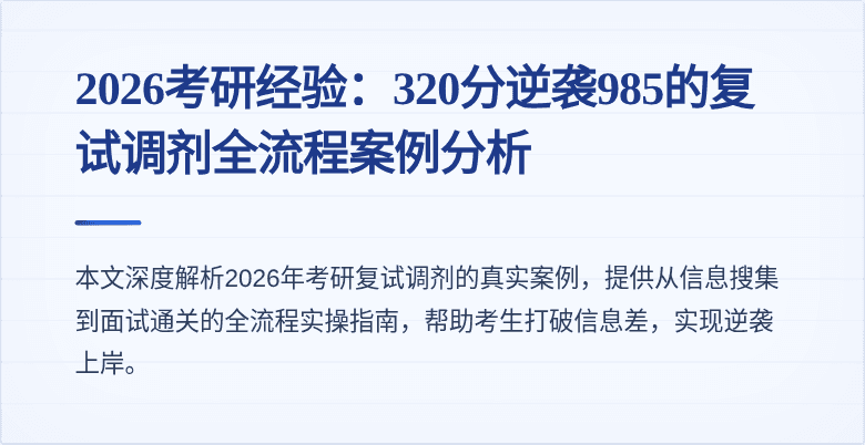 2026考研经验:320分逆袭985的复试调剂全流程案例分析