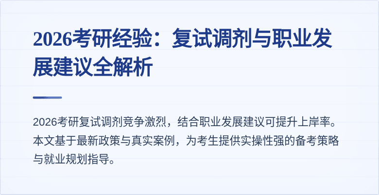 2026考研经验:复试调剂与职业发展建议全解析