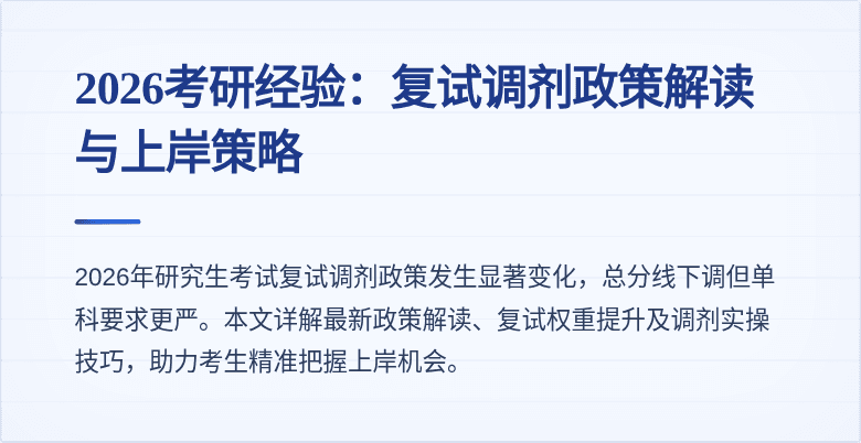 2026考研经验:复试调剂政策解读与上岸策略