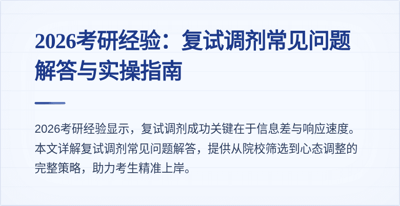 2026考研经验：复试调剂常见问题解答与实操指南