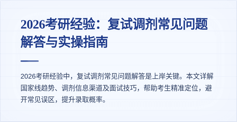 2026考研经验:复试调剂常见问题解答与实操指南