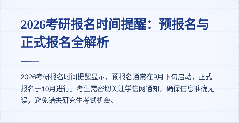 2026考研报名时间提醒:预报名与正式报名全解析