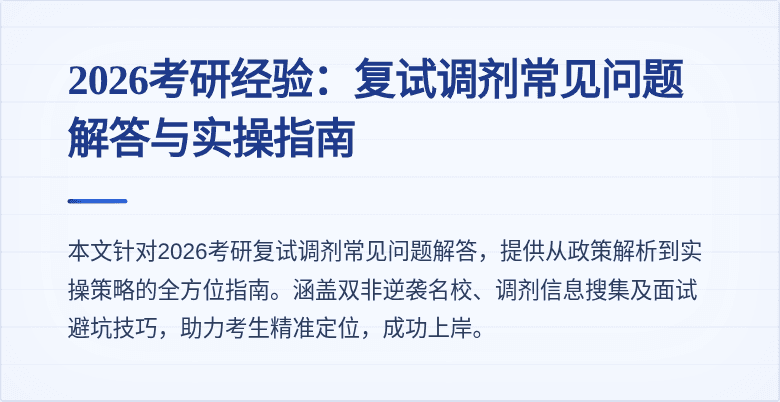 2026考研经验：复试调剂常见问题解答与实操指南