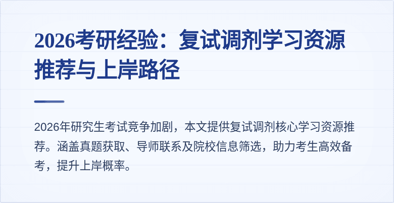 2026考研经验：复试调剂学习资源推荐与上岸路径