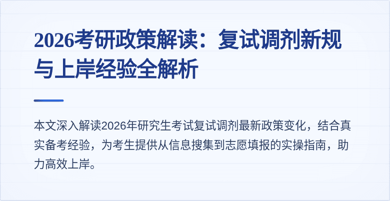 2026考研政策解读：复试调剂新规与上岸经验全解析